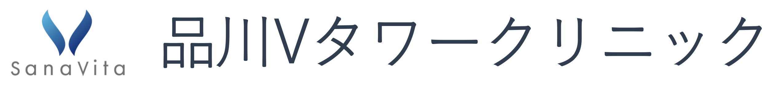 品川Vタワークリニック整形外科